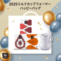 2025 ミルクカップフォーマー付きハッピーバッグ