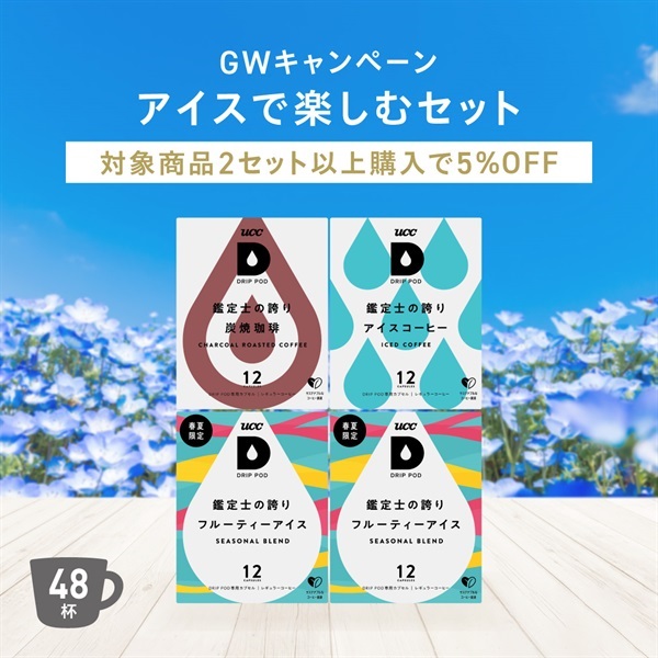 【GW限定】アイスで楽しむセット​　ドリップポッド公式ストア