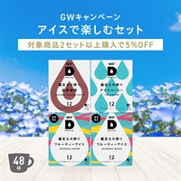 【GW限定】アイスで楽しむセット