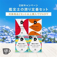 【GW限定】鑑定士の誇り定番セット