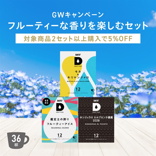 【GW限定】フルーティーな香りを楽しむセット​　ドリップポッド公式ストア