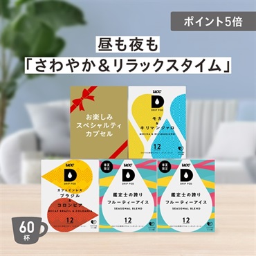  昼も夜も「さわやか＆リラックスタイム」