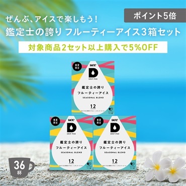 【ポイント5倍】鑑定士の誇り フルーティーアイス3箱セット