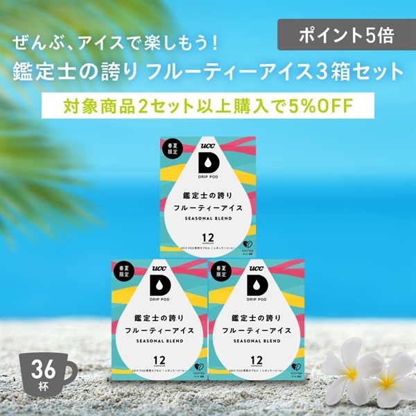 【当選非売品】☆特別限定☆時のコーデ ドリマイチケ ファララ 抽選500名 ポイント5倍】鑑定士の誇り フルーティーアイス3箱セット | UCC