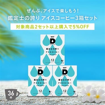 鑑定士の誇りアイスコーヒー3箱セット