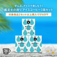 鑑定士の誇りアイスコーヒー3箱セット