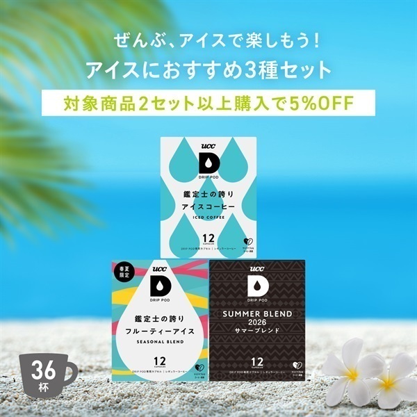 アイスにおすすめ3種セット | UCC ドリップポッド ( DRIP POD ) 公式