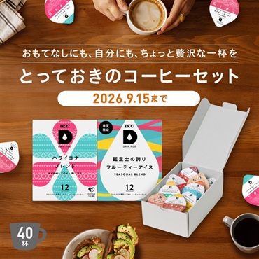とっておきのコーヒーセット