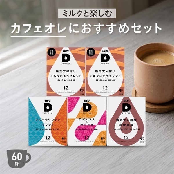 【SW限定】ミルクと楽しむカフェオレにおすすめセット​　ドリップポッド公式ストア