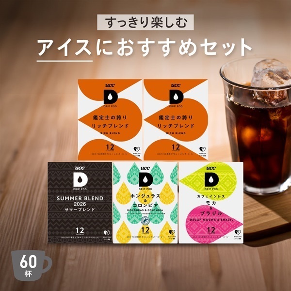 【SW限定】すっきり楽しむアイスにおすすめセット​　ドリップポッド公式ストア