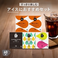 【SW限定】すっきり楽しむアイスにおすすめセット