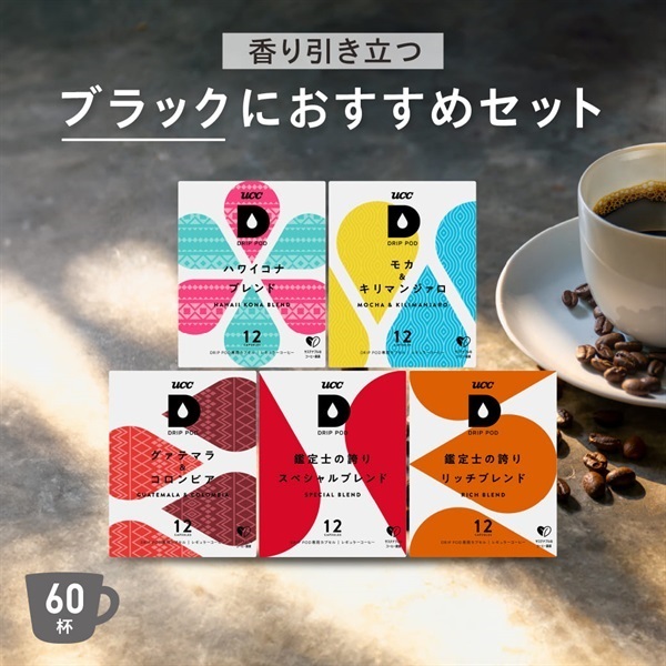 【SW限定】香り引き立つブラックにおすすめセット​　ドリップポッド公式ストア