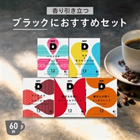【SW限定】香り引き立つブラックにおすすめセット