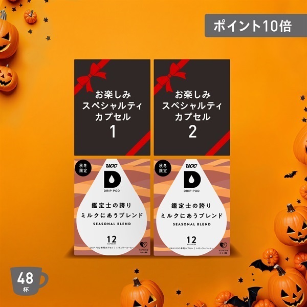 【ハロウィン限定】カフェオレと秘密のお楽しみセット​　ドリップポッド公式ストア
