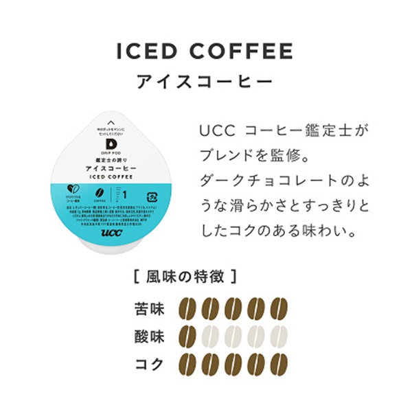 UCC DRIP POD 鑑定士の誇り アイスコーヒー 12P_N1O | UCC ドリップ 