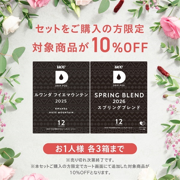春セット 10%OFF