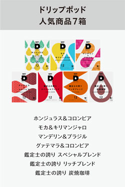 選べるカプセルセット | UCC ドリップポッド ( DRIP POD ) 公式ストア