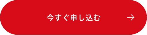 今すぐ申し込む