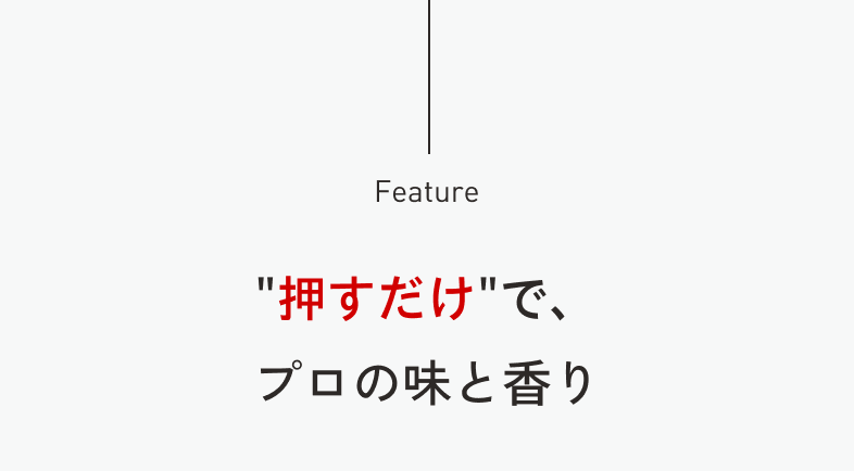 押すだけで、プロの味と⾹り