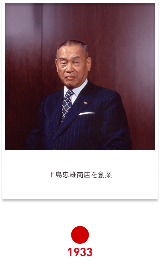 1933 上島忠雄商店を創業