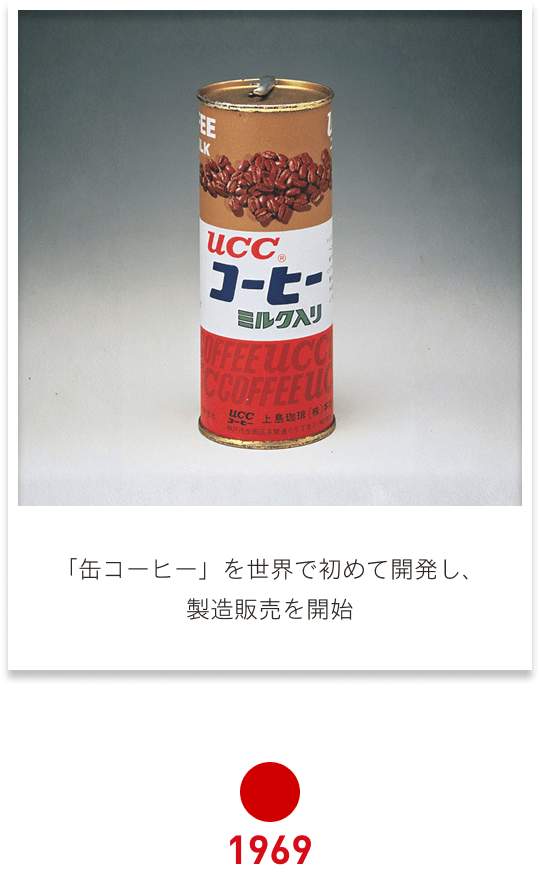 1969 「缶コーヒー」を世界で初めて開発し、製造販売を開始