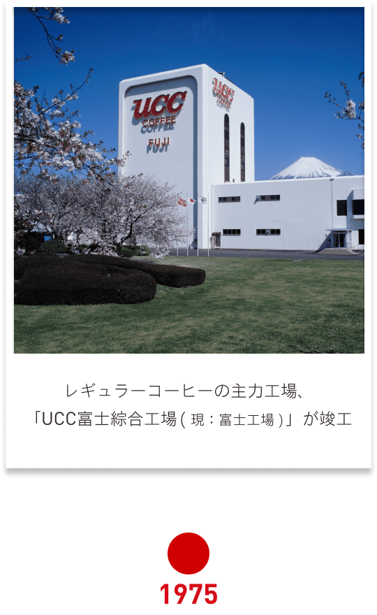 1975 レギュラーコーヒーの主力工場、「UCC富士綜合工場( 現：富士工場 )」が竣工