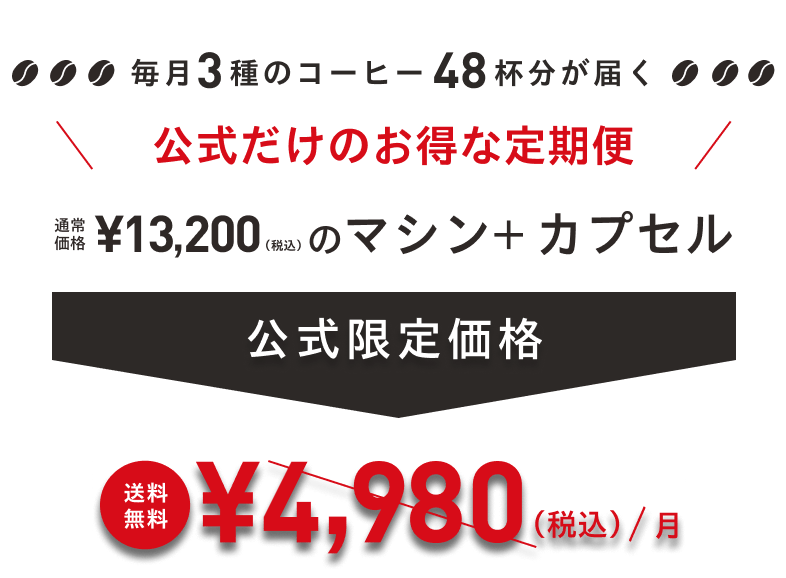 毎月3種のコーヒー48杯分が届く 公式だけのお得な定期便