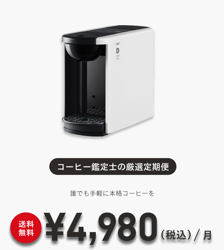 コーヒー鑑定士の厳選定期便 誰でも⼿軽に本格コーヒーを