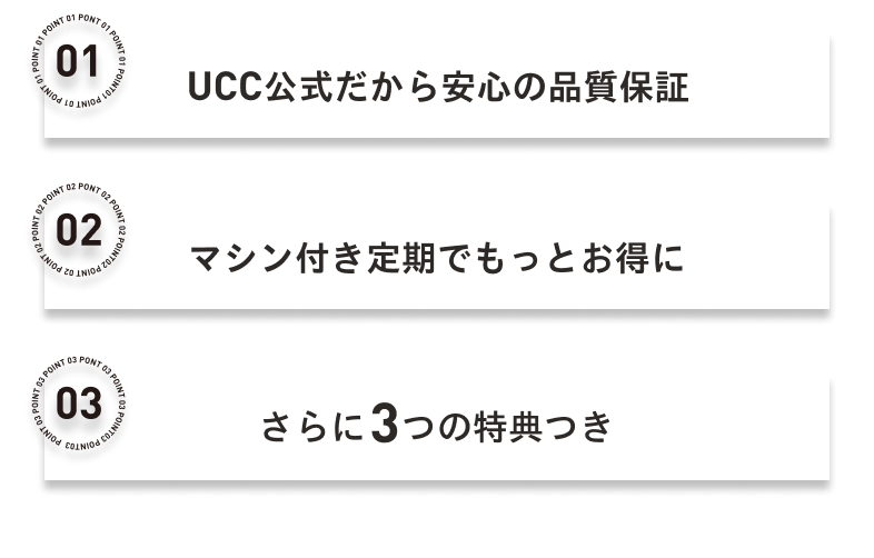 UCC公式だから安⼼の品質保証　マシン付き定期でもっとお得に　さらに３つの特典つき