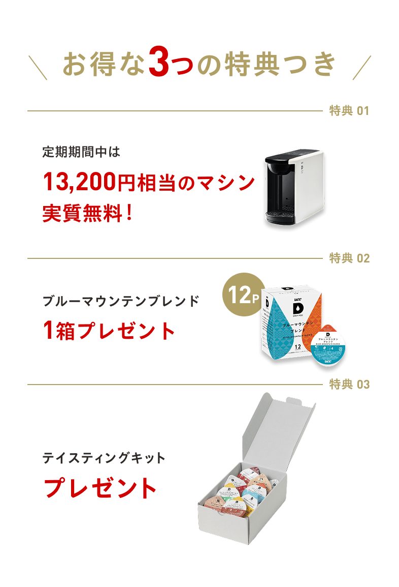 お得な３つの特典つき