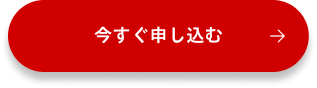 今すぐ申し込む