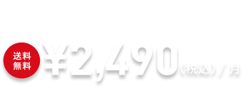 マシン付き定期便初回半額　送料無料
