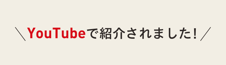 YouTubeで紹介されました
