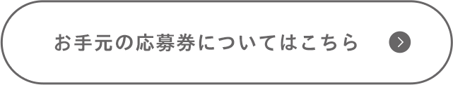 お手元の応募券についてはこちら