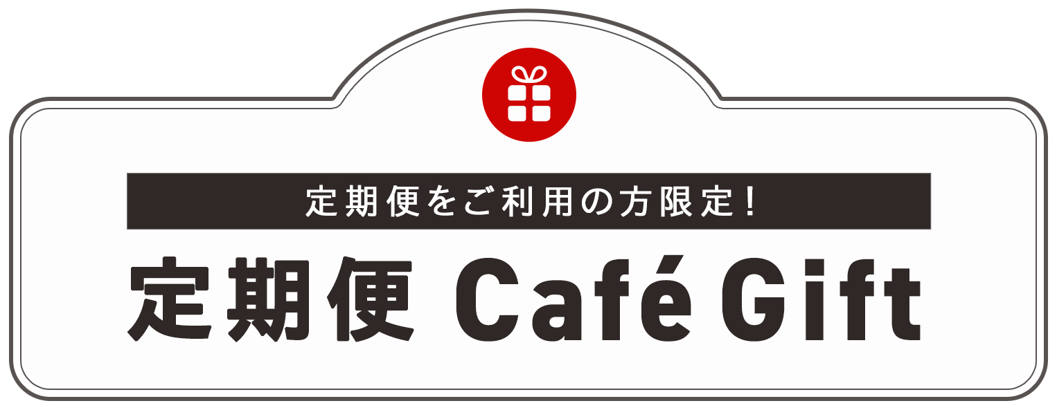 定期便 Café Gift