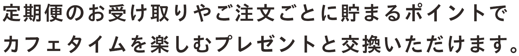 定期便のお受け取りやご注文ごとに貯まるポイントで人気テーブルウェアやプレゼントなどとご交換いただけます。
