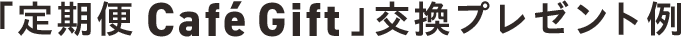 選べる Café Giftプレゼント例
