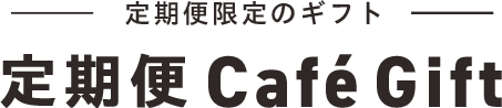 定期便 Café Gift
