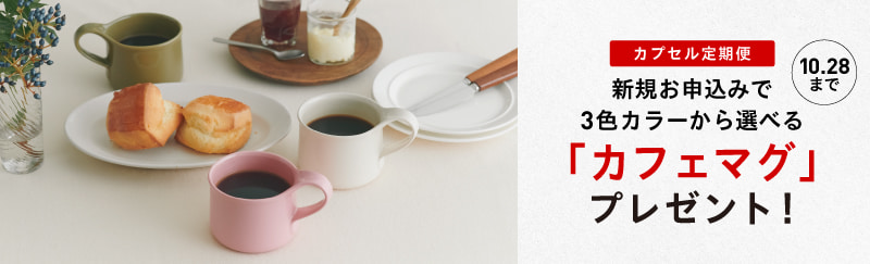 カフェマグプレゼント