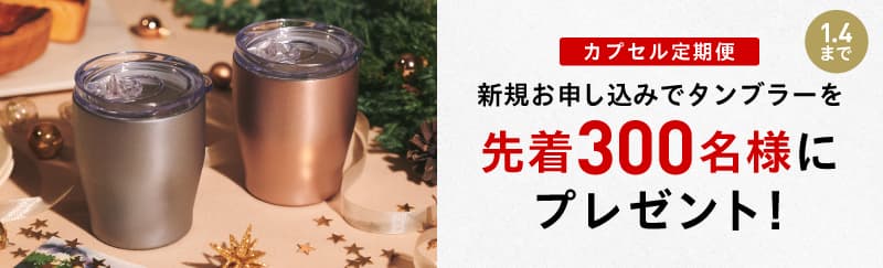 先着300名限定！タンブラープレゼント