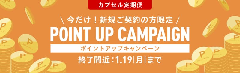 ポイントアップキャンペーン