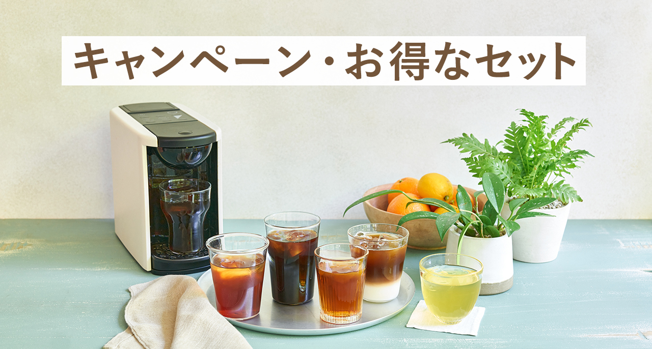 キャンペーン・お得なセット