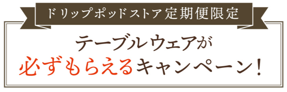 テーブルウェアが必ずもらえるキャンペーン！