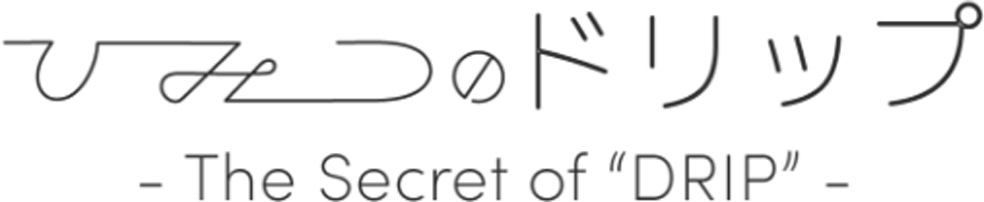 ひみつのドリップ - The secret of DRIP -