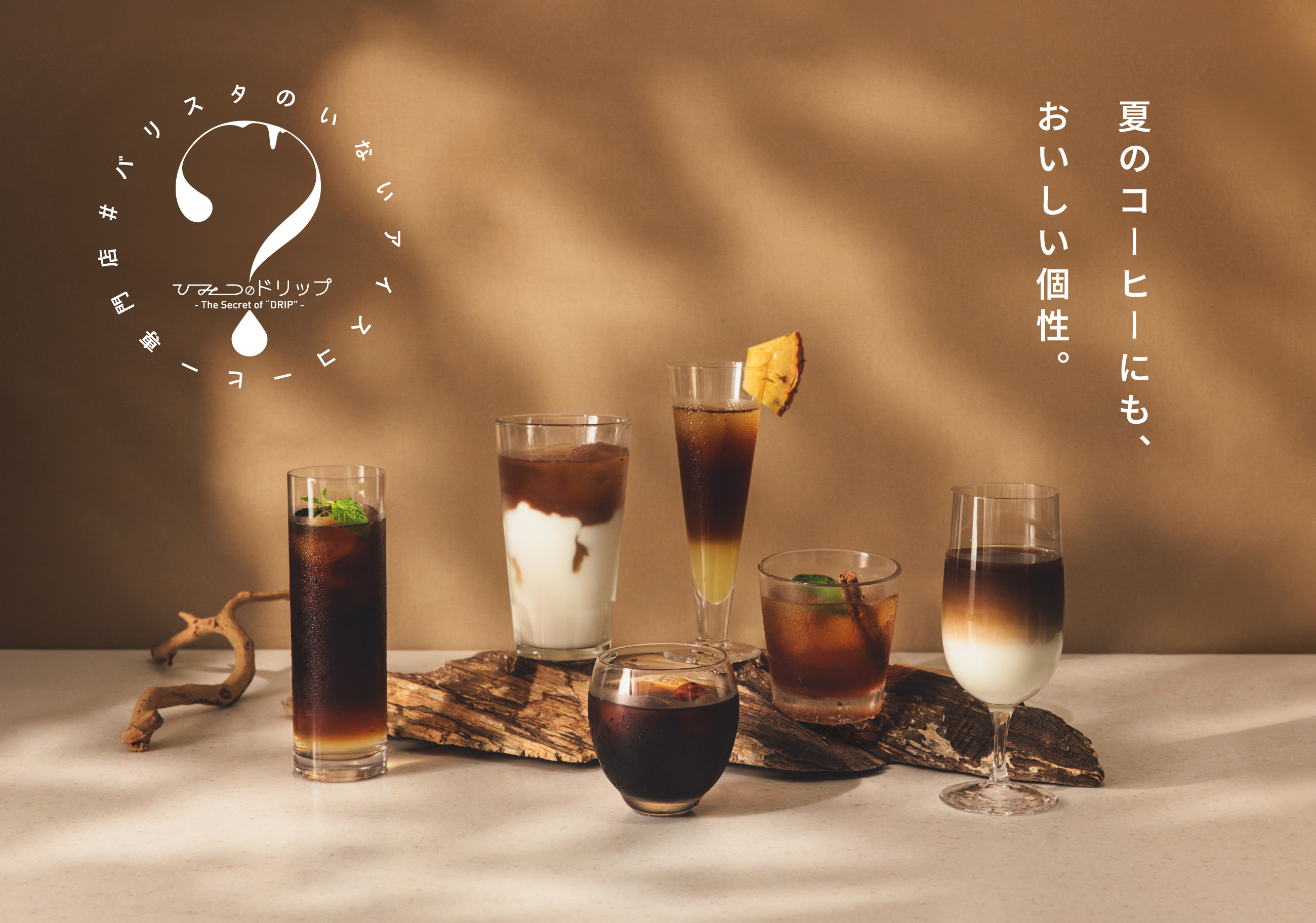 ひみつのドリップ 夏のコーヒーにも、おいしい個性。