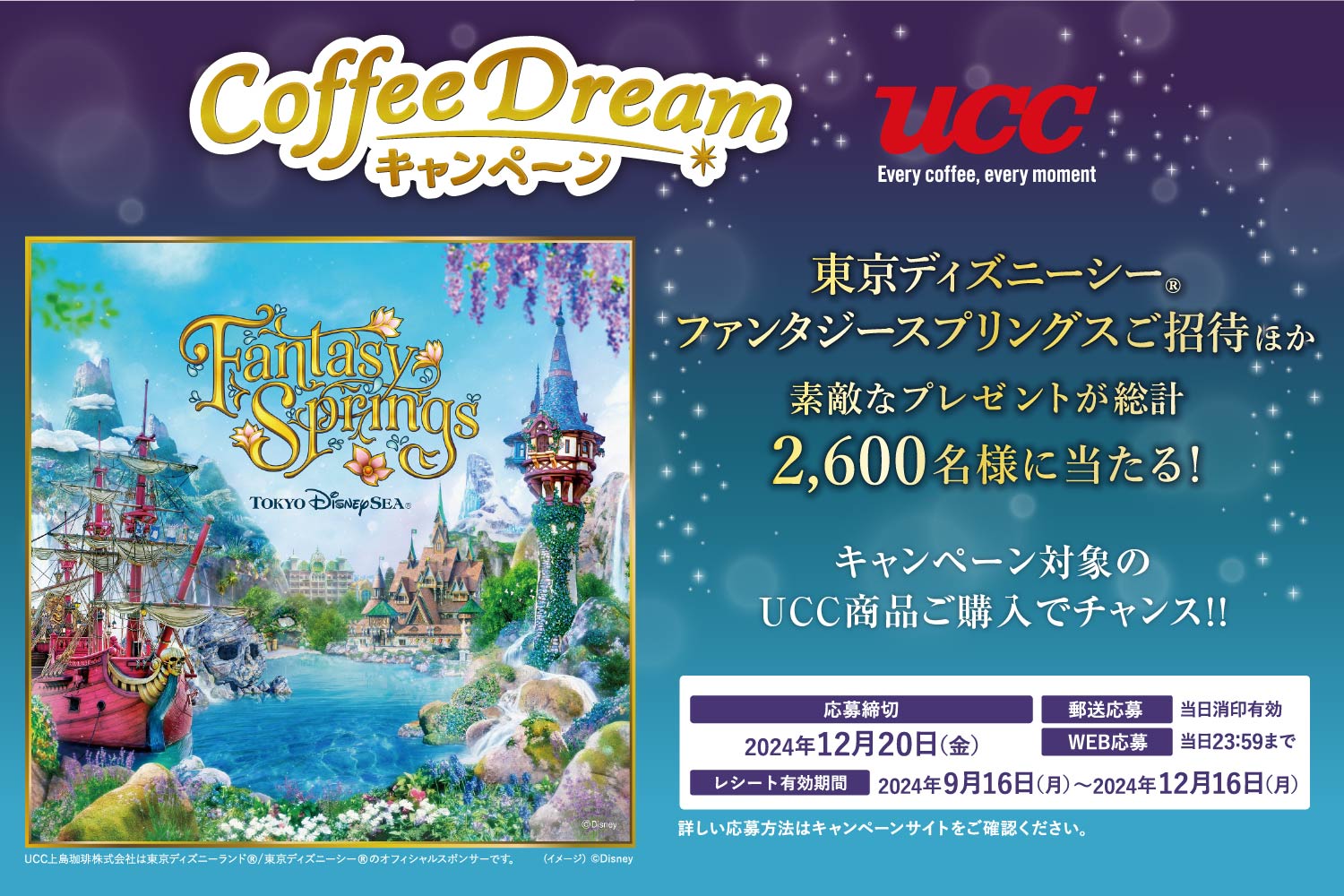 東京ディズニーシーご招待他素敵なプレゼント