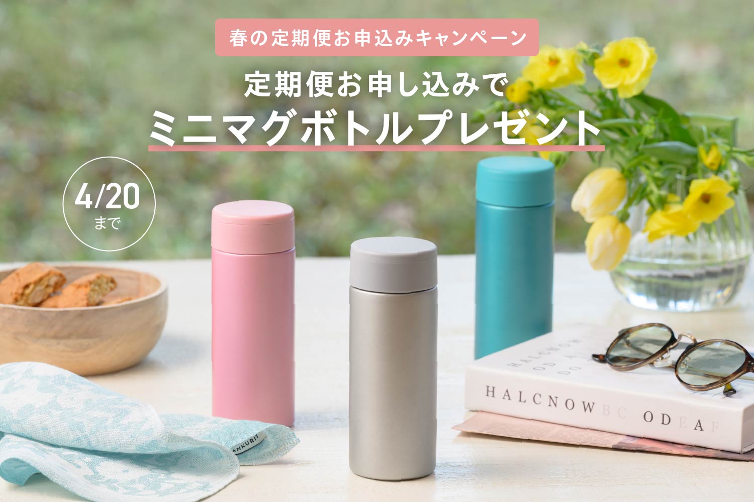 ミニマグボトルプレゼント！春の定期便お申し込みキャンペーン開催中！