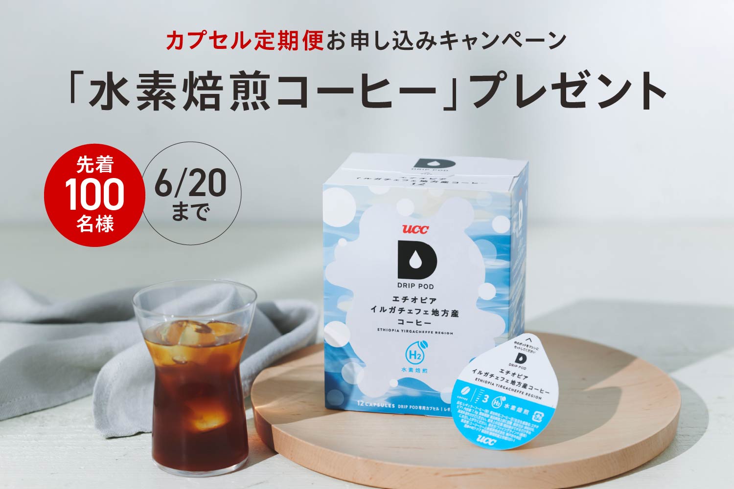 「水素焙煎コーヒー」キャンペーン実施中！