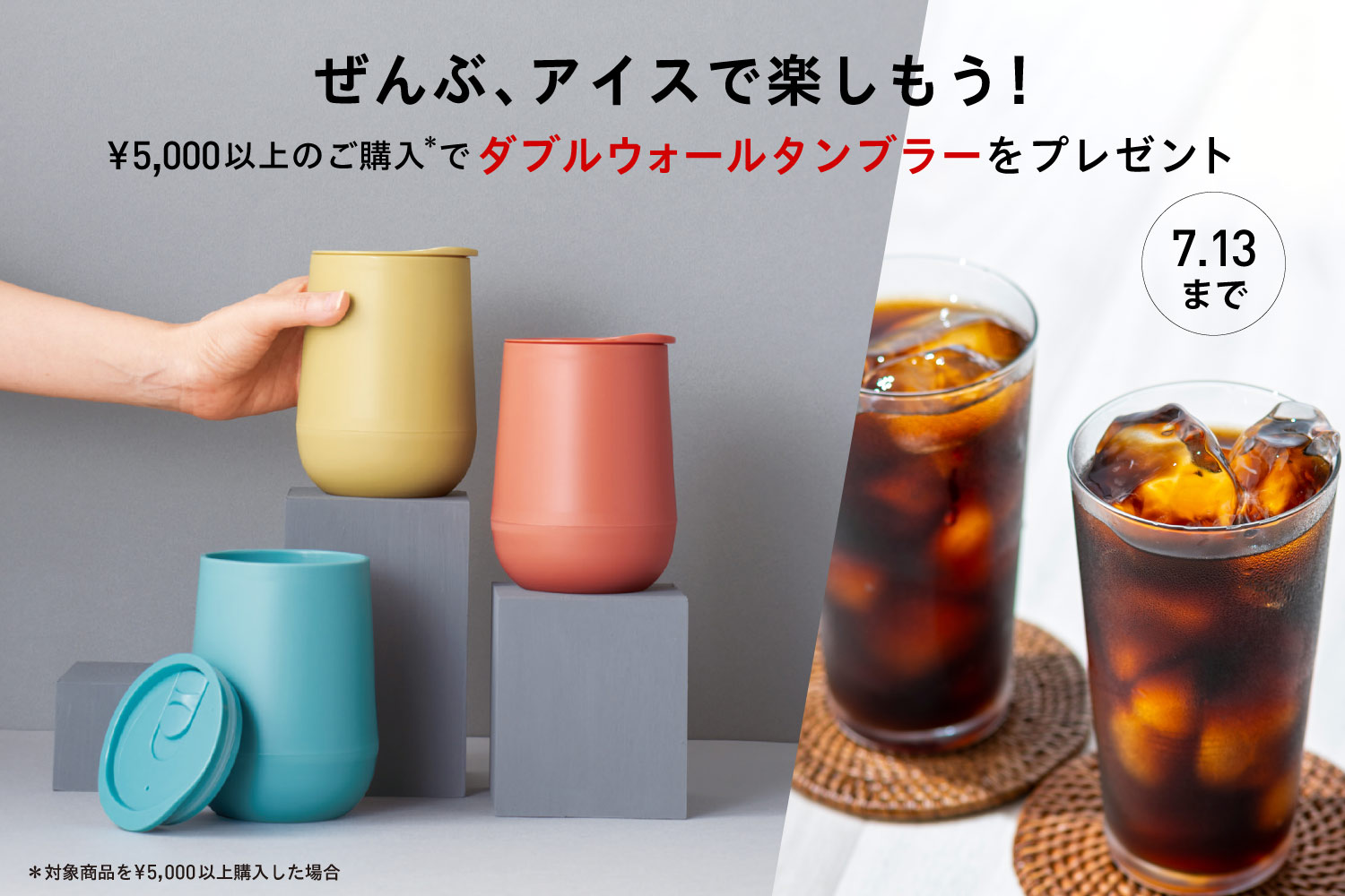 ぜんぶ、アイスで楽しもう！