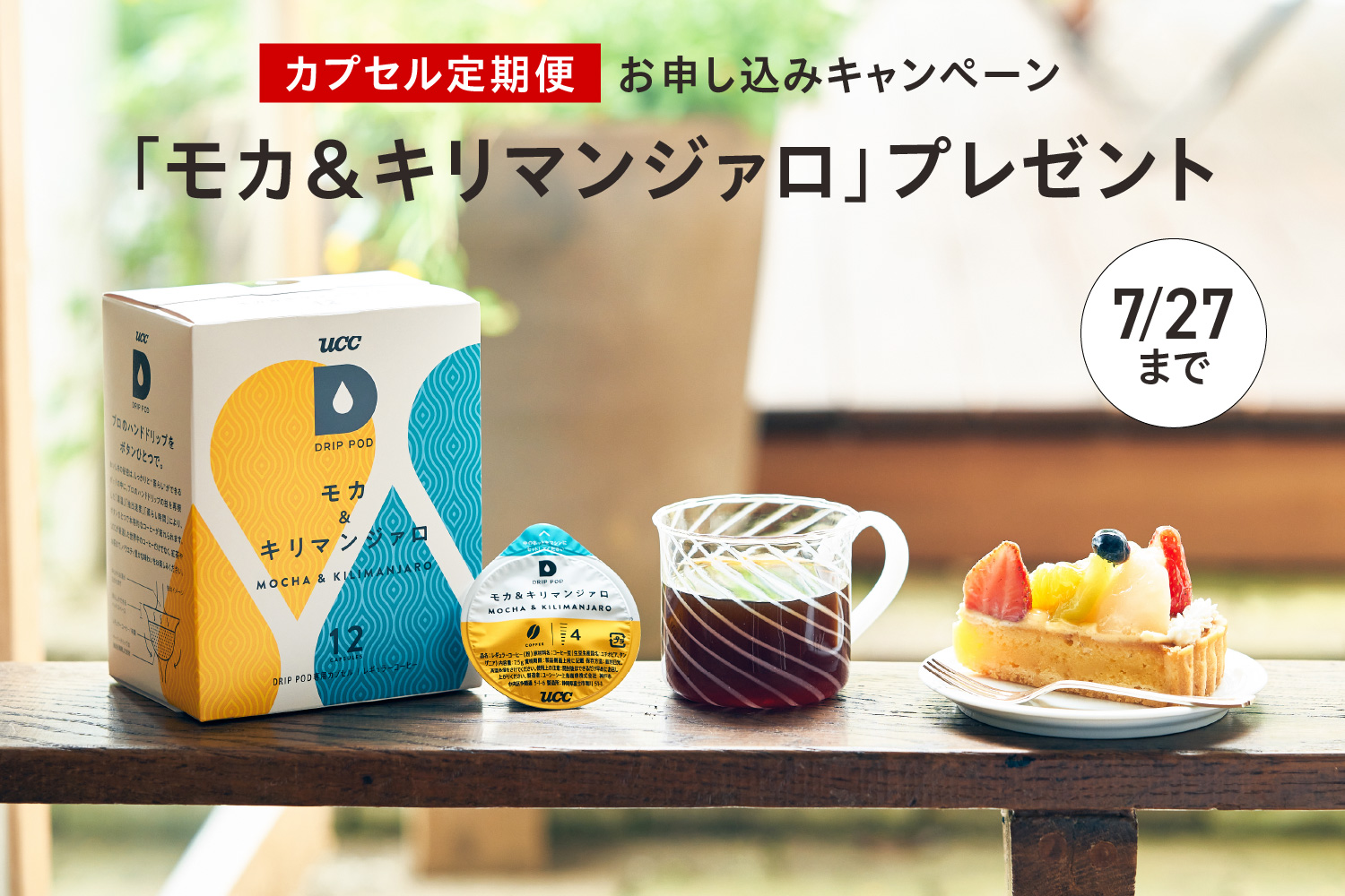 「モカ＆キリマンジァロ」キャンペーン実施中！